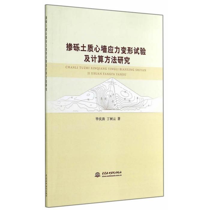 摻礫土質心牆應力變形試驗及計算方法研究