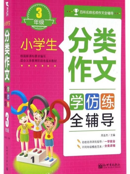 小學生分類作文全輔導：三年級