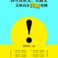 高考議論文、記敘文文體高分突破攻略