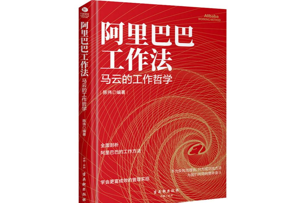 阿里巴巴工作法(2019年古吳軒出版社出版的圖書)