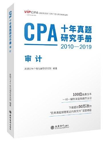 CPA十年真題研究手冊·審計