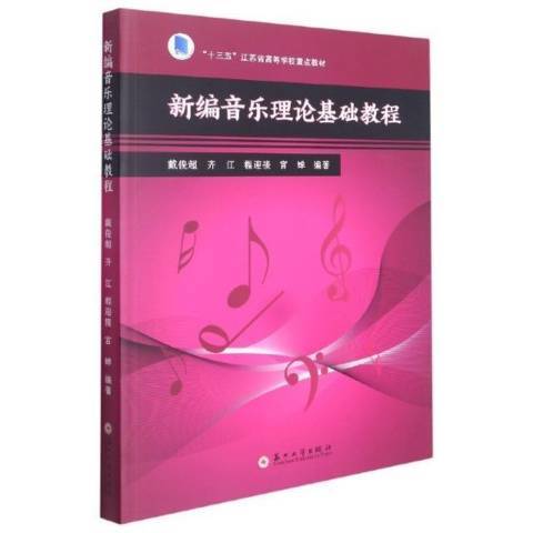 音樂理論基礎教程(2021年蘇州大學出版社出版的圖書)