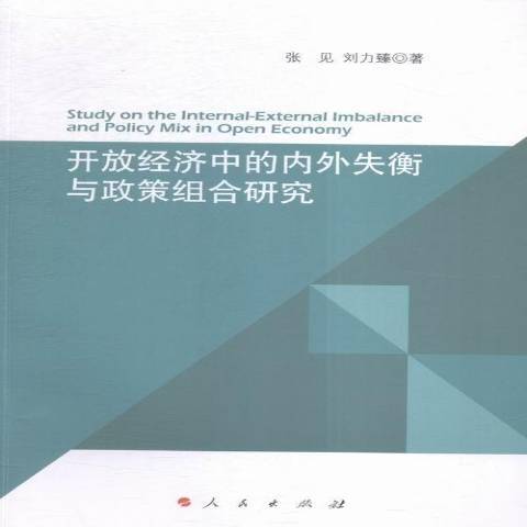 開放經濟中的內外失衡與政策組合研究