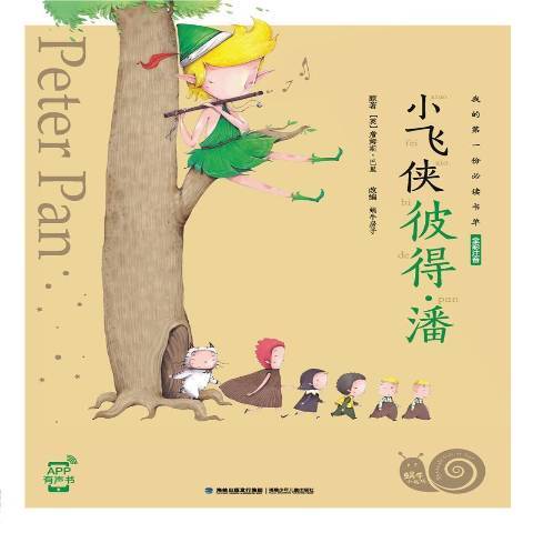 小飛俠彼得·潘(2017年福建少年兒童出版社出版的圖書)