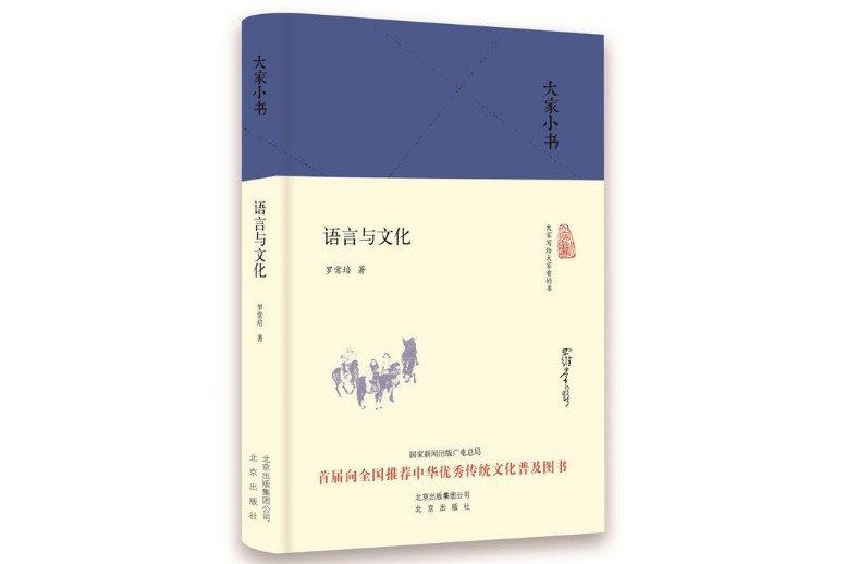 語言與文化(2016年北京出版社出版的圖書)