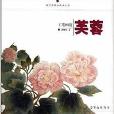 工筆畫范：芙蓉