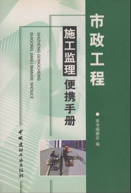 市政工程施工監理便攜手冊