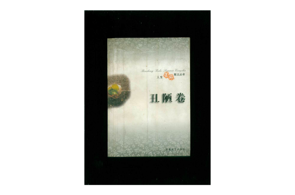 人生苦旅散文叢書-醜陋卷