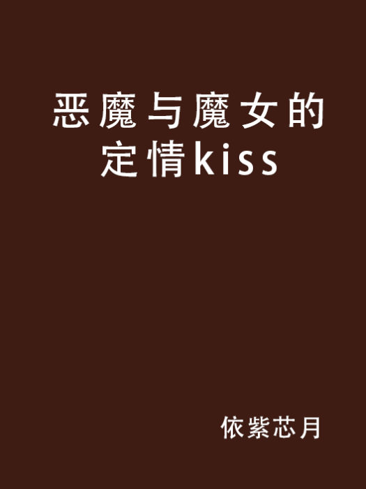 惡魔與魔女的定情kiss