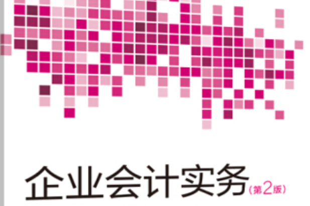 企業會計實務（第二版）習題冊