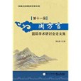 第十一屆閩方言國際學術研討會論文集