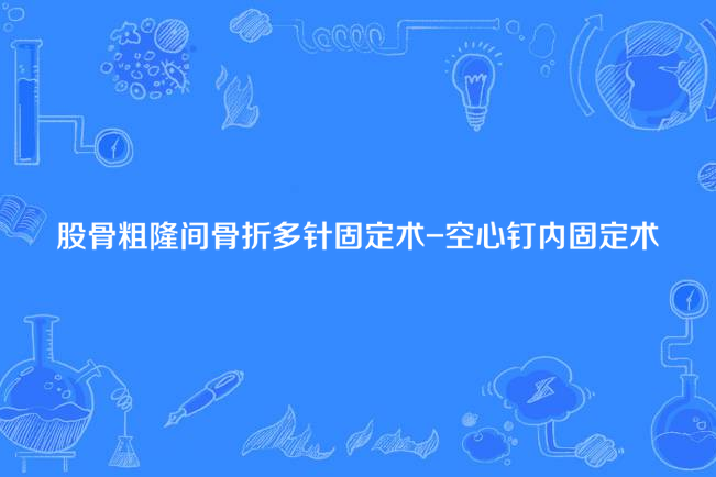 股骨粗隆間骨折多針固定術-空心釘內固定術