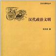 漢文化研究叢書：漢代政治文明