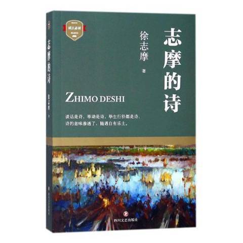 志摩的詩(2017年四川文藝出版社出版的圖書)