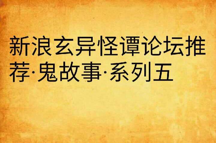 新浪玄異怪譚論壇推薦·鬼故事·系列五