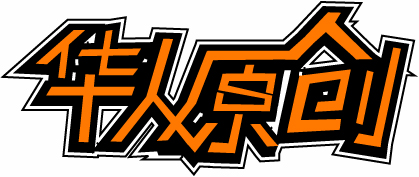 第四屆LOGO