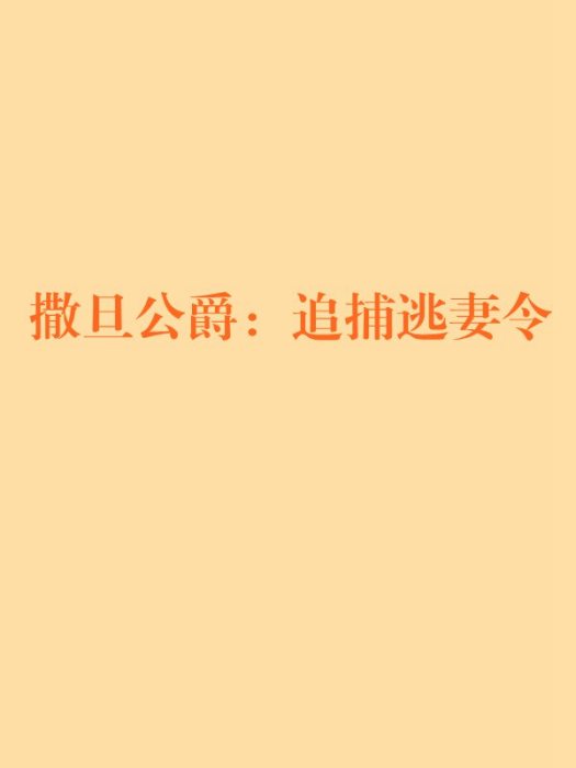 撒旦公爵：追捕逃妻令