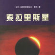 索拉里斯星(斯坦尼斯拉夫·萊姆著科幻小說)