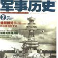 軍事歷史(雜誌名)