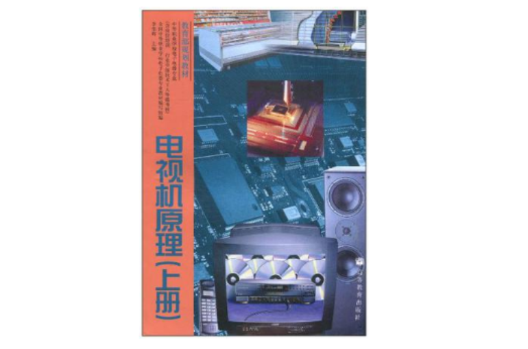 電視機原理（上冊）