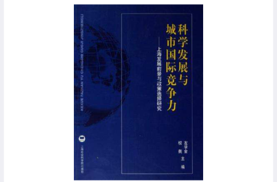 科學發展與城市國際競爭力(科學發展與城市國際競爭力：上海發展前景與政策選擇研究)