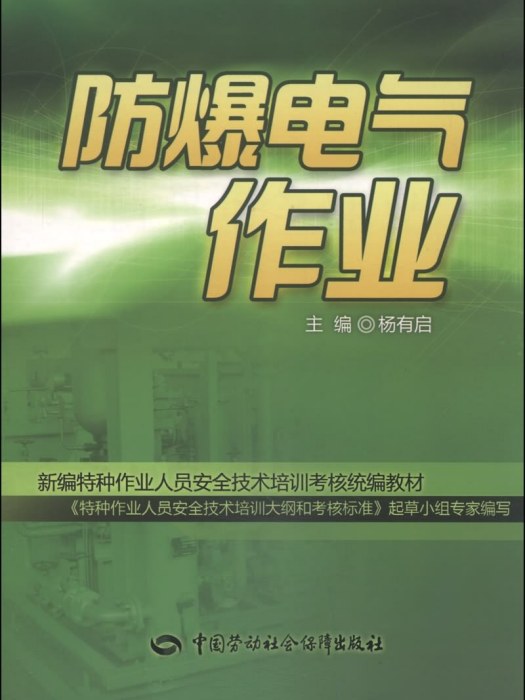 防爆電氣作業(2014年中國勞動社會保障出版社出版的圖書)