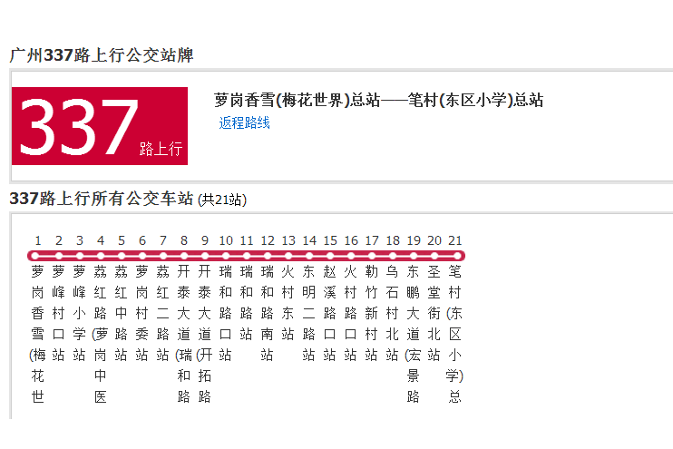 廣州公交337路