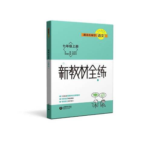 跟著名師學語文：新教材全練七年級上冊