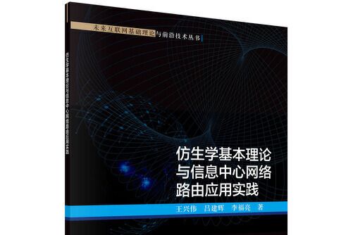 仿生學基本理論與信息中心網路路由套用實踐