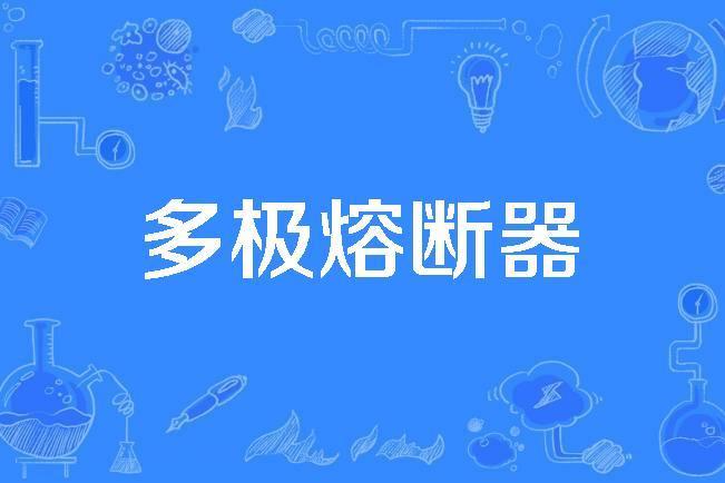 多極熔斷器