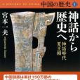 中國の歴史1 神話から歴史へ