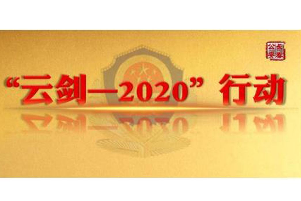 雲劍-2020