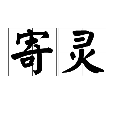 寄靈(漢語辭彙)