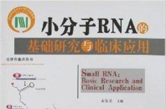 小分子DNA的基礎研究與臨床套用