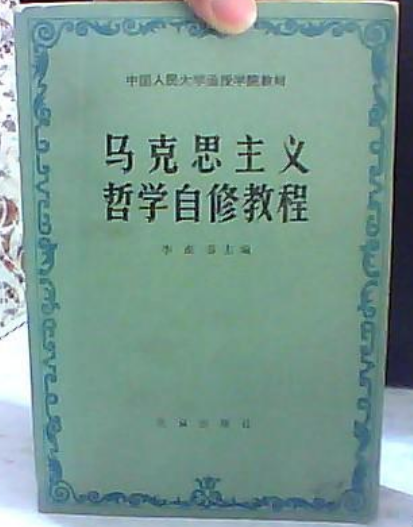 馬克思主義哲學自修教程