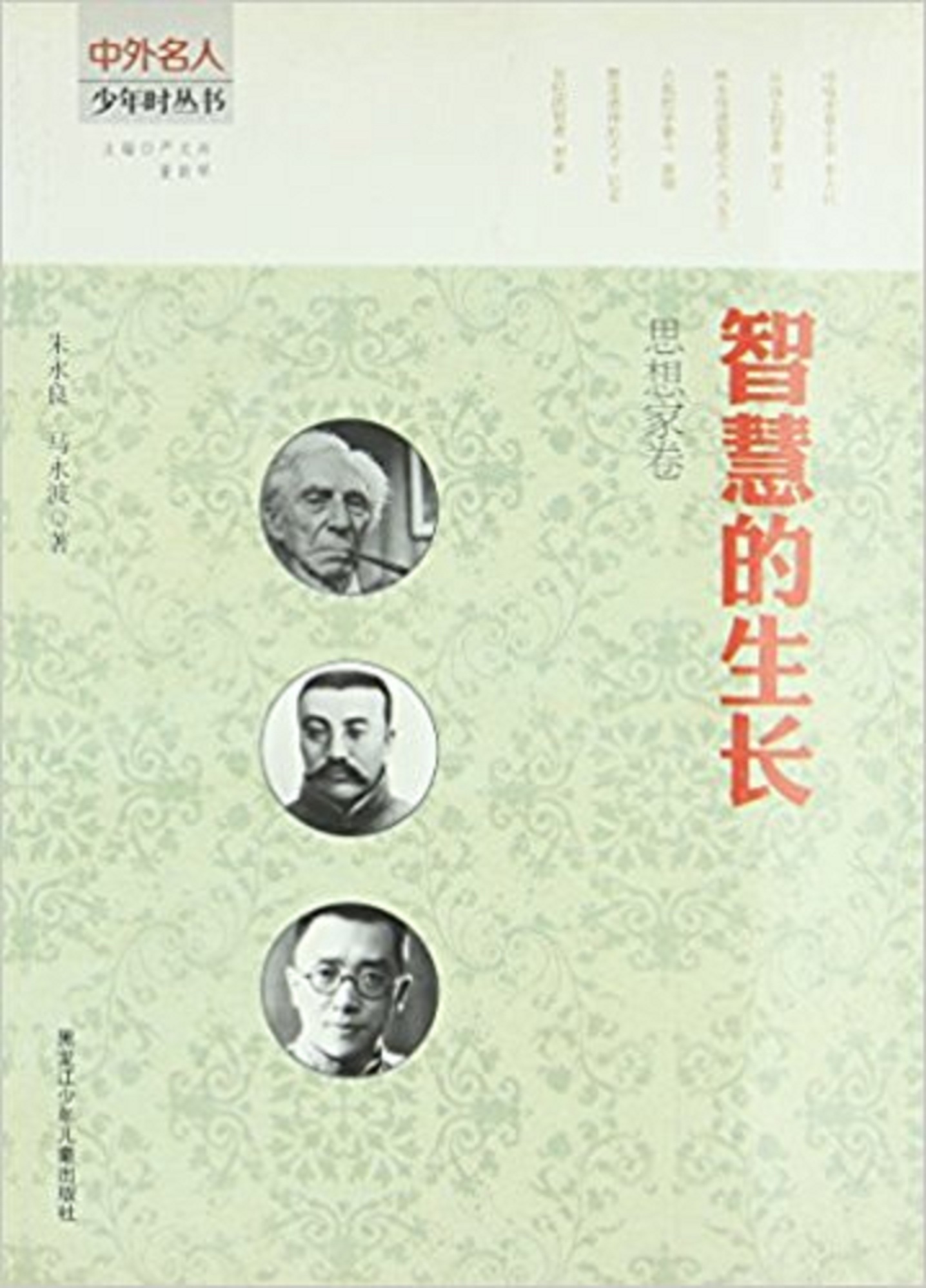 中外名人少年時代叢書·思想家卷：智慧的生長