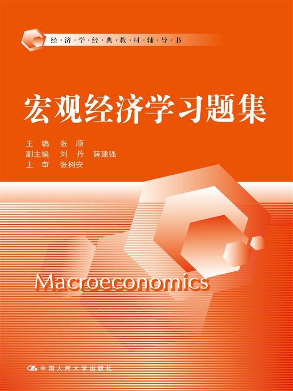 總量經濟學習題集(2015年中國人民大學出版社出版圖書)