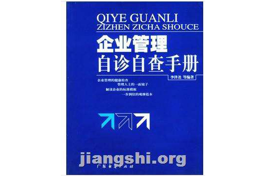 企業管理自珍自查手冊