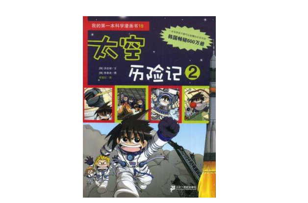 我的第一本科學漫畫書 19 太空歷險記 2