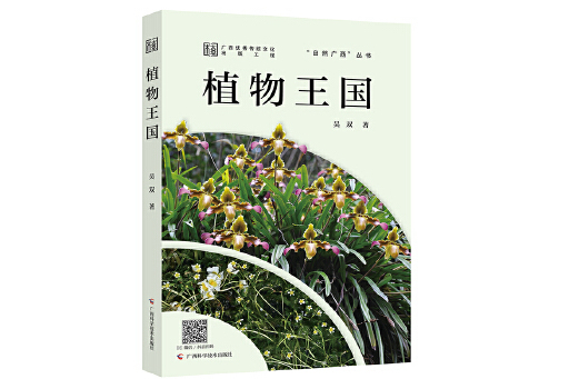 植物王國(2024年廣西科學技術出版社出版的圖書)