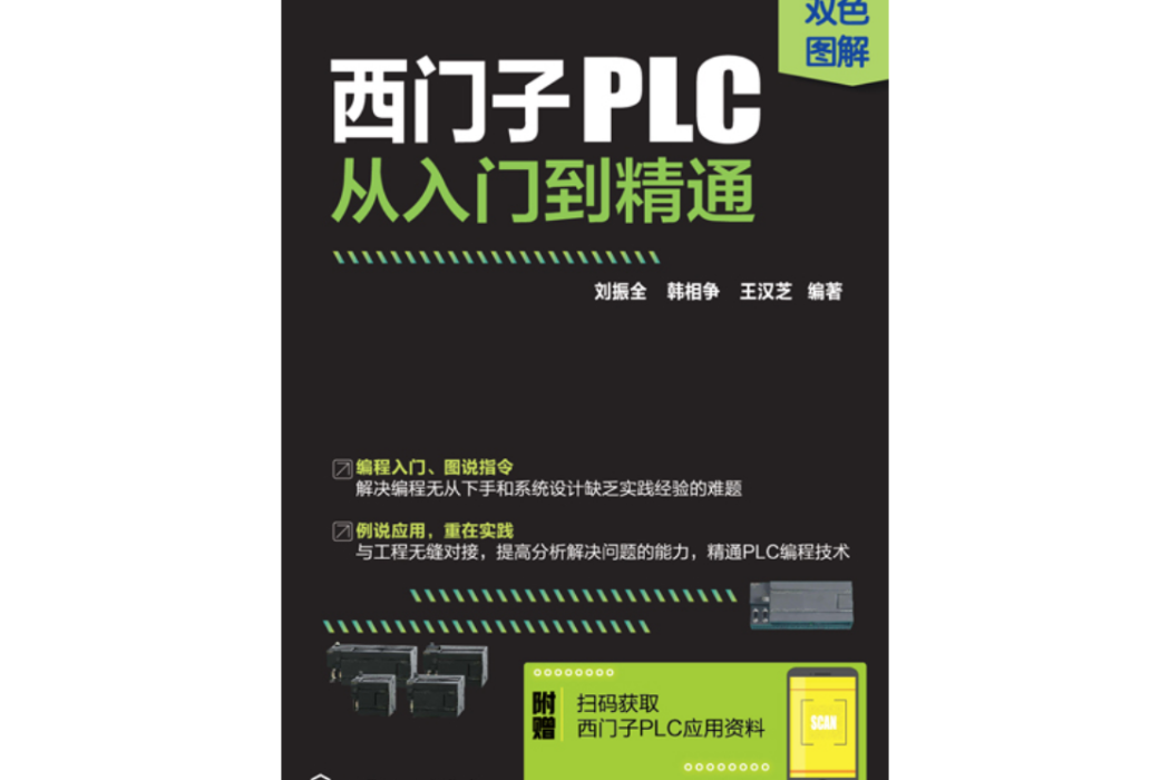 西門子PLC從入門到精通(2018年化學工業出版社出版圖書)