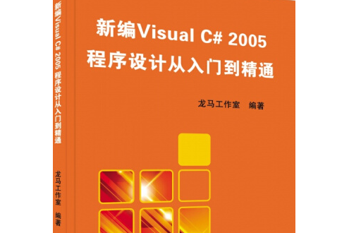 新編Visual C# 2005程式設計從入門到精通