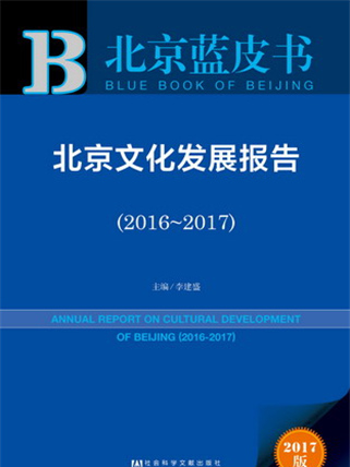 北京藍皮書：北京文化發展報告(2016～2017)