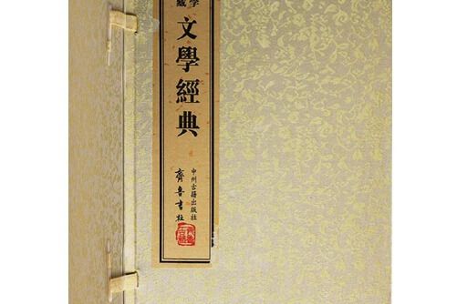 文學經典(2012年中州古籍出版社出版的圖書)