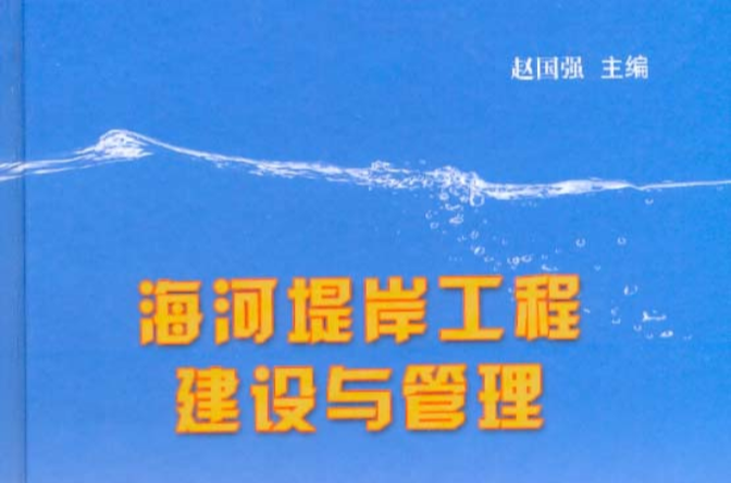 海河堤岸工程建設與管理