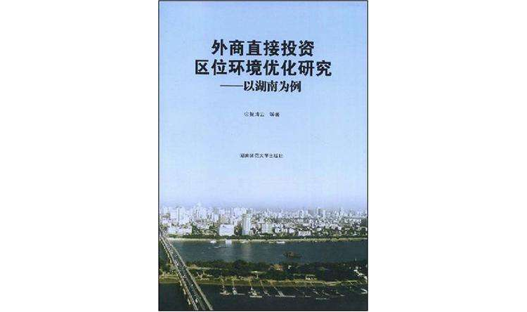 外商直接投資區位環境最佳化研究