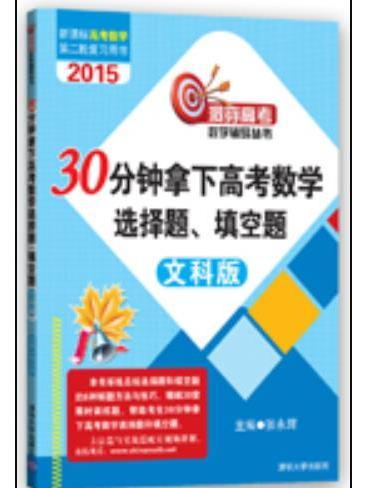 30分鐘拿下高考數學選擇題、填空題（文科版）(2015年清華大學出版社出版的圖書)