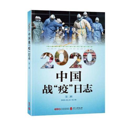 2020中國戰疫日誌：2020.02.24-04.08