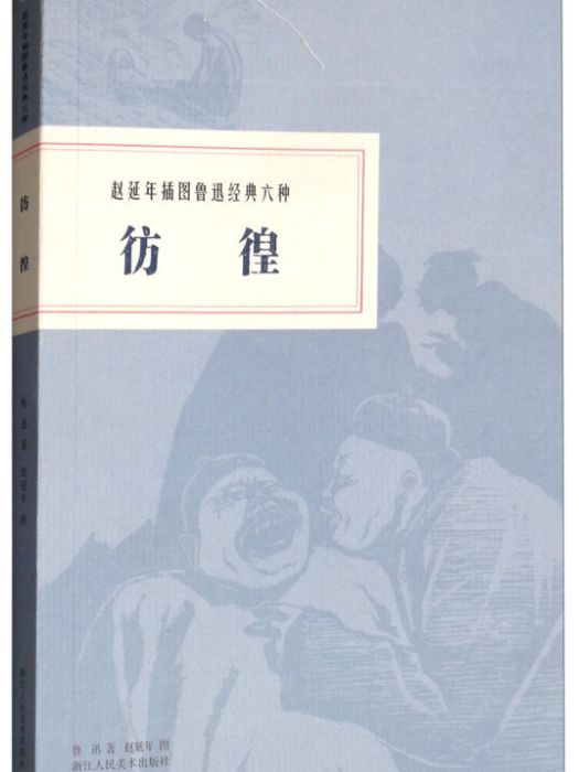 趙延年插圖魯迅經典六種：彷徨