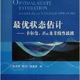最優狀態估計：卡爾曼，H∞及非線性濾波